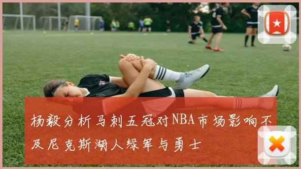 杨毅分析马刺五冠对NBA市场影响不及尼克斯湖人绿军与勇士