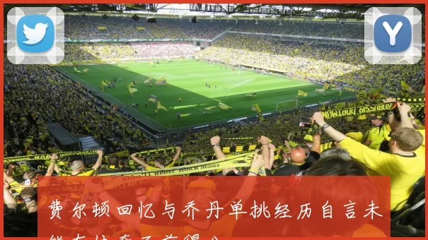 费尔顿回忆与乔丹单挑经历自言未能在传奇面前得分