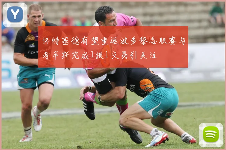 怀特塞德有望重返波多黎各联赛与考辛斯完成1换1交易引关注