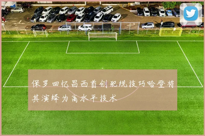 保罗回忆昌西首创犯规技巧哈登将其演绎为高水平技术