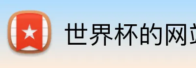 世界杯的网站 Logo